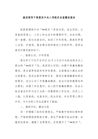 基层领导干部落实中央八项规定自查整改报告