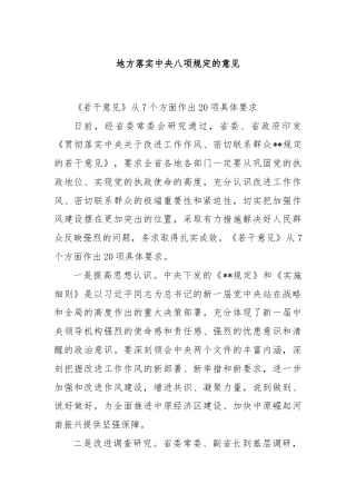 地方落实中央八项规定的意见