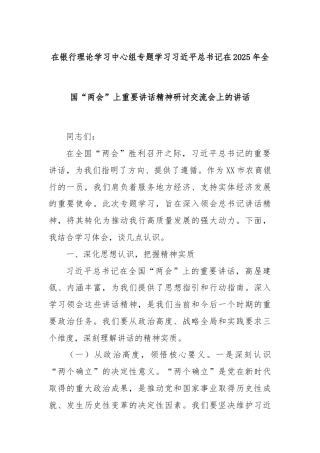 在银行理论学习中心组专题学习习近平总书记在2025年全国“两会”上重要讲话精神研讨交流会上的讲话