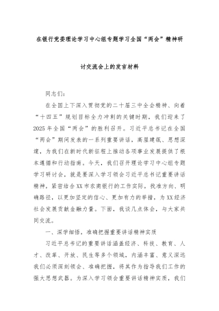 在银行党委理论学习中心组专题学习全国“两会”精神研讨交流会上的发言材料