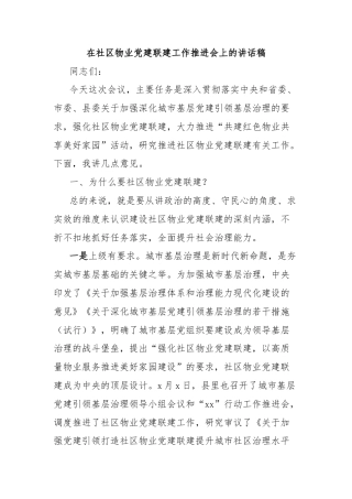 在社区物业党建联建工作推进会上的讲话稿
