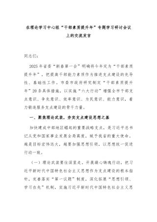 在理论学习中心组“干部素质提升年”专题学习研讨会议上的交流发言