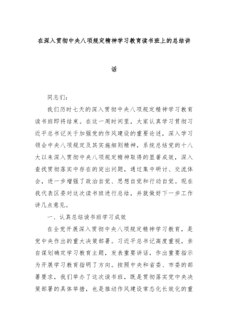 在深入贯彻中央八项规定精神学习教育读书班上的总结讲话