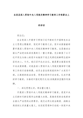 在某县深入贯彻中央八项规定精神学习教育工作部署会上的讲话
