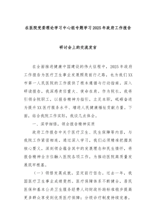 在医院党委理论学习中心组专题学习2025年政府工作报告研讨会上的交流发言