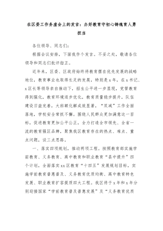 在区委工作务虚会上的发言：办好教育守初心铸魂育人勇担当