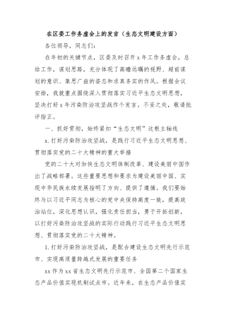 在区委工作务虚会上的发言（生态文明建设方面）