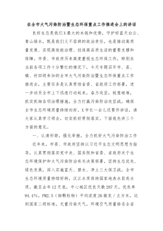 在全市大气污染防治暨生态环保重点工作推进会上的讲话