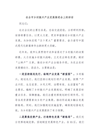 在全市乡村振兴产业发展推进会上的讲话
