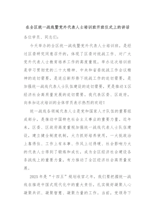 在全区统一战线暨党外代表人士培训班开班仪式上的讲话