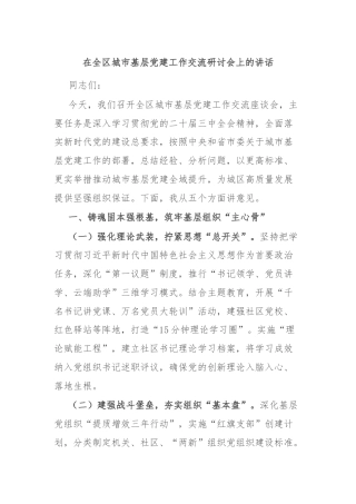 在全区城市基层党建工作交流研讨会上的讲话