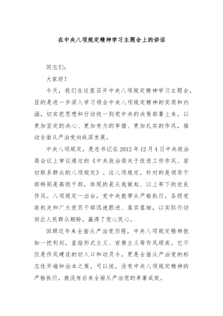 在中央八项规定精神学习主题会上的讲话