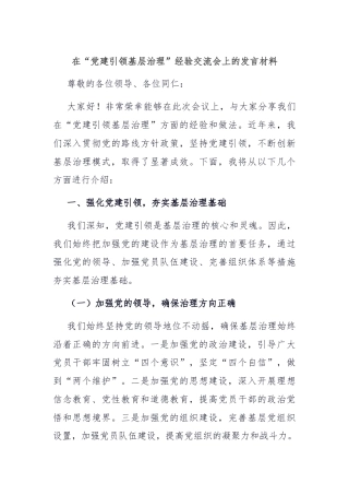 在“党建引领基层治理”经验交流会上的发言材料