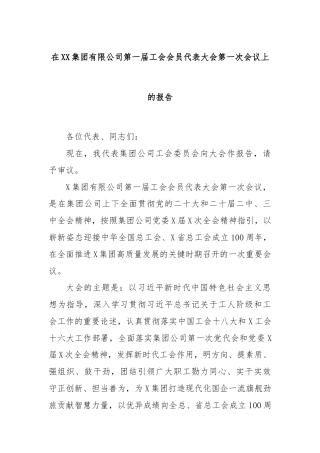 在XX集团有限公司第一届工会会员代表大会第一次会议上的报告