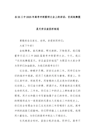 在XX三中2025年高考冲刺誓师大会上的讲话：仗剑起舞揽星天穷且益坚折桂冠
