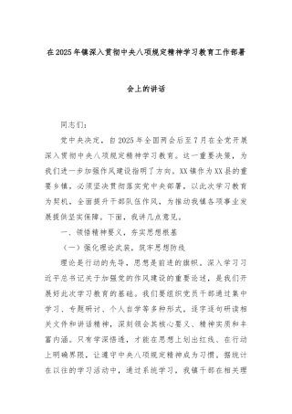在2025年镇深入贯彻中央八项规定精神学习教育工作部署会上的讲话