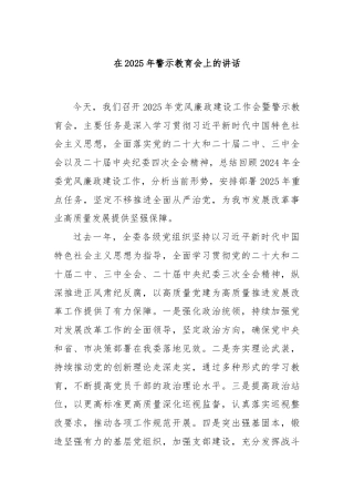 在2025年警示教育会上的讲话