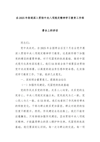 在2025年街道深入贯彻中央八项规定精神学习教育工作部署会上的讲话