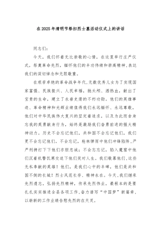 在2025年清明节祭扫烈士墓活动仪式上的讲话