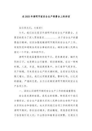 在2025年清明节前安全生产部署会上的讲话