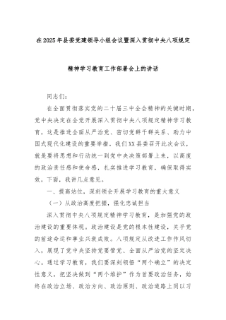 在2025年县委党建领导小组会议暨深入贯彻中央八项规定精神学习教育工作部署会上的讲话