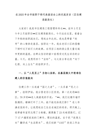 在2025年全市挂职干部代表座谈会上的交流发言（区住建局副局长）