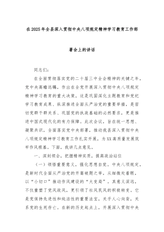 在2025年全县深入贯彻中央八项规定精神学习教育工作部署会上的讲话