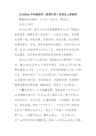 在2025xx市初春经贸（招商引资）洽谈会上的致辞