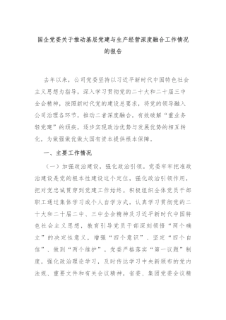 国企党委关于推动基层党建与生产经营深度融合工作情况的报告