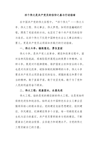 四个伟大是共产党员的信仰之基与行动指南