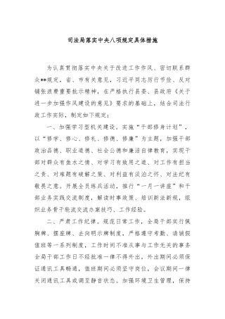 司法局落实中央八项规定具体措施