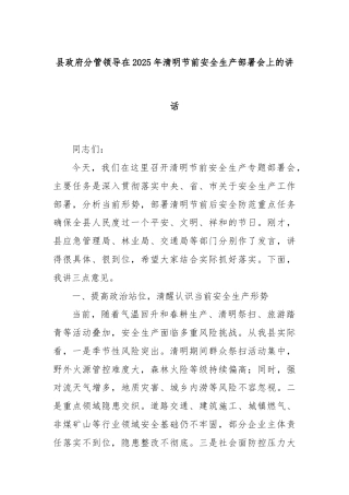 县政府分管领导在2025年清明节前安全生产部署会上的讲话