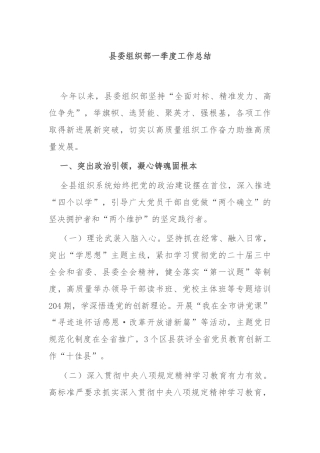 县委组织部一季度工作总结