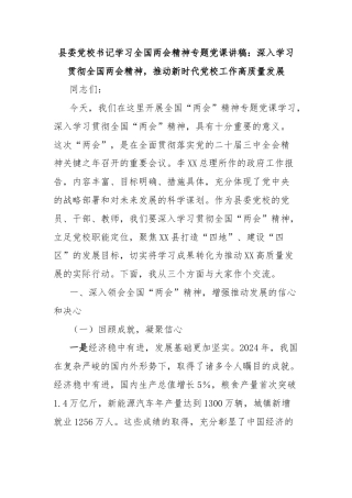 县委党校书记学习全国两会精神专题党课讲稿：深入学习贯彻全国两会精神，推动新时代党校工作高质量发展