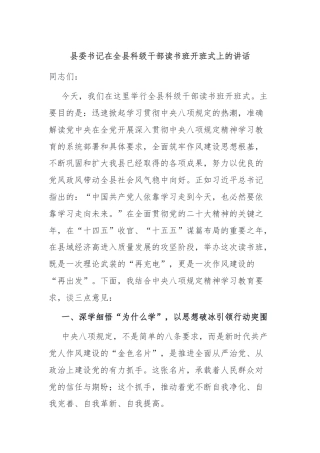 县委书记在全县科级干部读书班开班式上的讲话