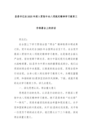 县委书记在2025年深入贯彻中央八项规定精神学习教育工作部署会上的讲话