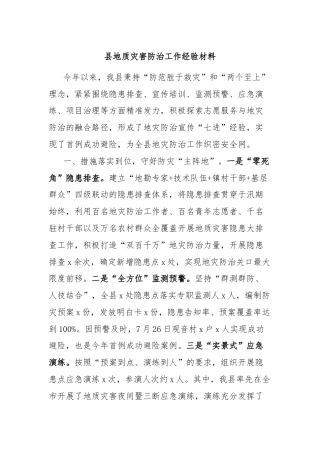 县地质灾害防治工作经验材料