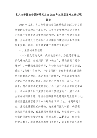 县人力资源社会保障局党总支2024年抓基层党建工作述职报告