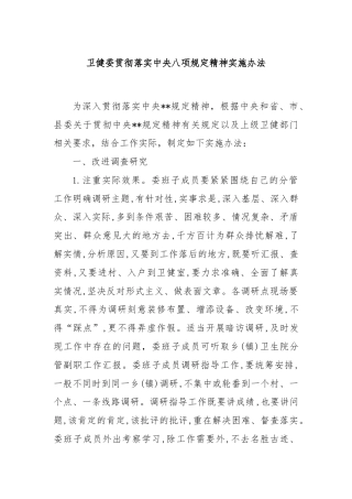 卫健委贯彻落实中央八项规定精神实施办法