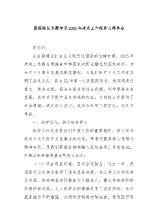 医院院长专题学习2025年政府工作报告心得体会