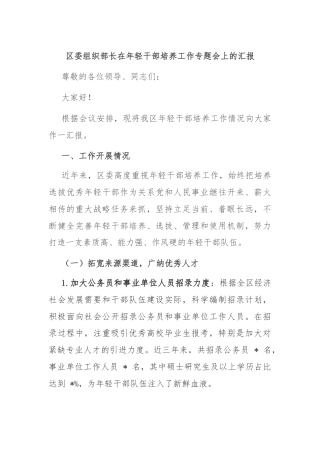 区委组织部长在年轻干部培养工作专题会上的汇报