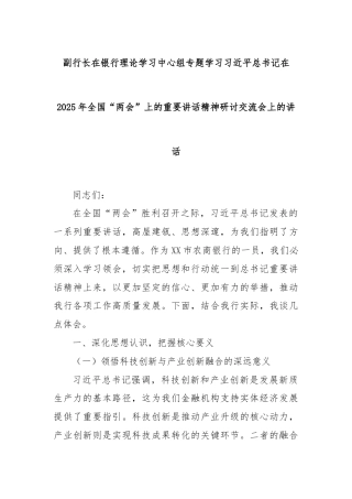 副行长在银行理论学习中心组专题学习习近平总书记在2025年全国“两会”上的重要讲话精神研讨交流会上的讲话
