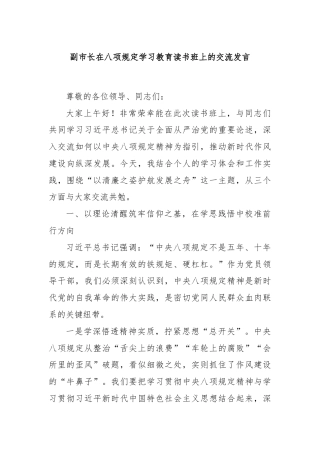 副市长在八项规定学习教育读书班上的交流发言