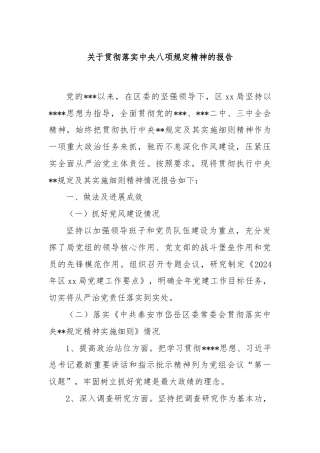 关于贯彻落实中央八项规定精神的报告