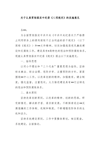 关于认真贯彻落实中纪委《八项规定》的实施意见