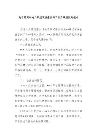 关于落实中央八项规定自查自纠工作开展情况的报告
