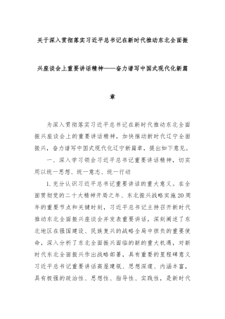 关于深入贯彻落实习近平总书记在新时代推动东北全面振兴座谈会上重要讲话精神——奋力谱写中国式现代化新篇章