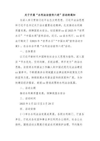 关于开展“水利法治宣传六进”活动的通知