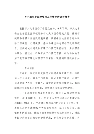 关于城市建设和管理工作情况的调研报告
