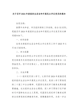关于召开2024年度组织生活会和开展民主评议党员的通知